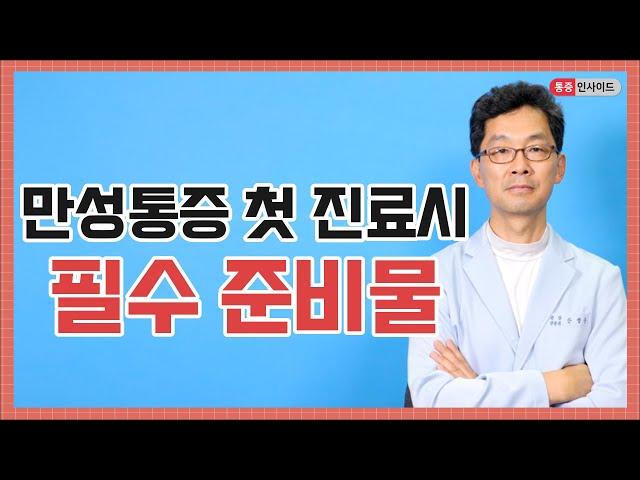 흉통 가슴통증 옆구리통증 만성통증 병원갈 때 반드시 챙겨야 할 준비물 총정리