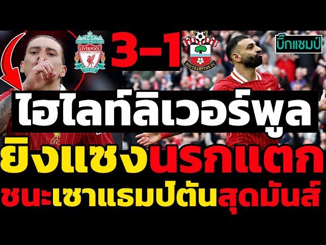 ไฮไลท์  ลิเวอร์พูล 3-1 เซาแธมป์ตัน l ฟุตบอลพรีเมียร์ลีก 2024-2025