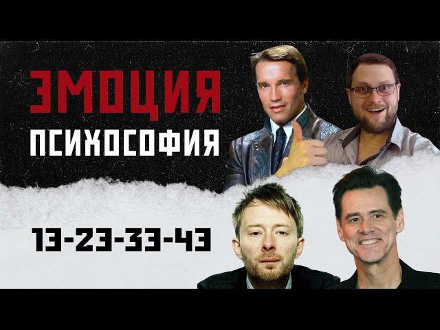 ЭМОЦИЯ В ПСИХОСОФИИ