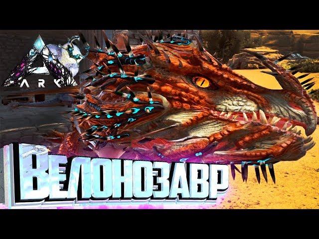 C НУЛЯ ДО ВЕЛОНОЗАВРА - ARK Extinction - Выживание #1