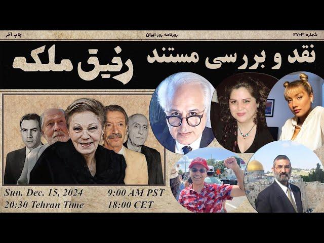 نقد و بررسی مستند رفیق ملکه، ساخته کنگره ملی ایرانیان