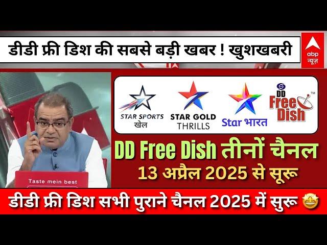 3 Big Star Network Channel Lunching On DD Free Dish | DD Free Dish New Update Today