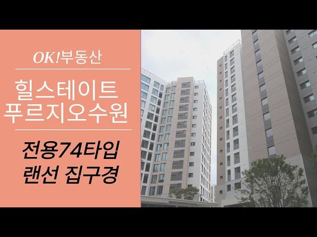 힐스테이트푸르지오수원 전용74타입 랜선 집구경 | 문의 [010-4697-2172] OK!부동산 |