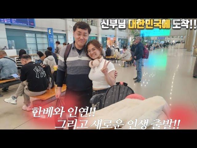 베트남 국제결혼 신부님 한국에 입국~ 한국에서 좌충우돌 가즈아~