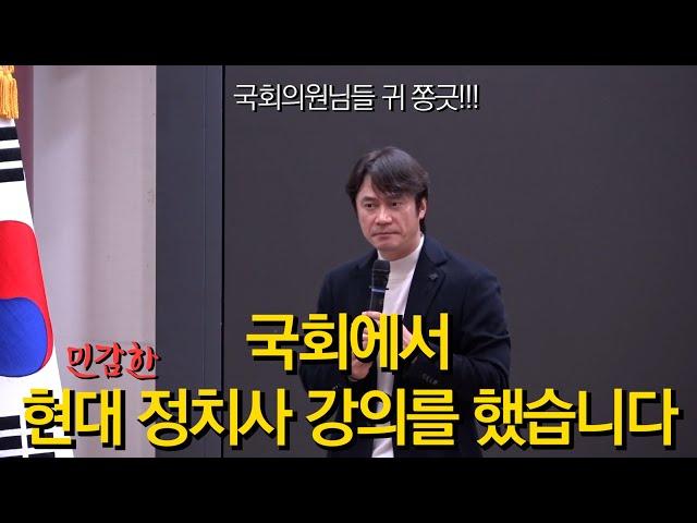 민감한 현대사(이승만~윤석열), 국회강의(2025.2.25)