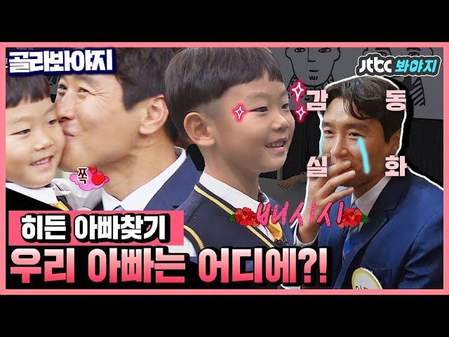 [Pick Voyage]My dear son, DaebakYou're so good at finding the hidden daddy!#KnowingBros #JTBCVoyage