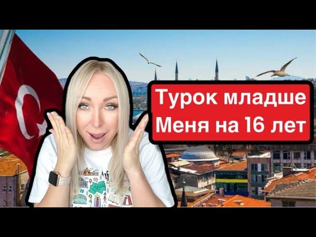 Турок младше меня на 16 лет \GBQ blog