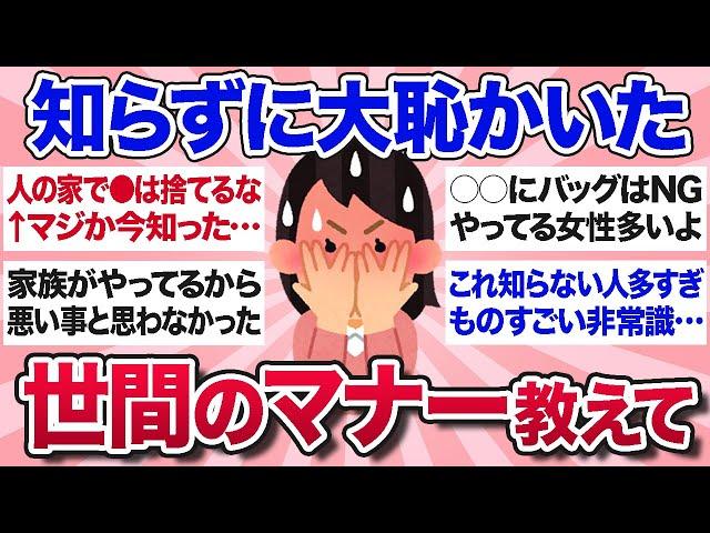 【有益スレ】誰からも教わらないけど、知らないと大恥かく世間のマナーを教えて！【ガルちゃんまとめ】