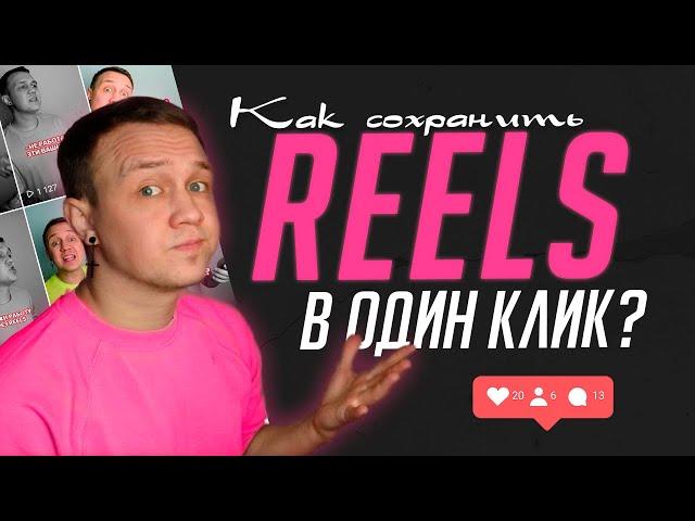 Как скачать видео из Reels (instagram) в один клик? Себе на телефон!