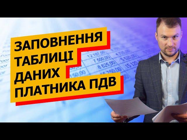 Зразок заповнення Таблиці даних платника ПДВ. Покрокова інструкція з прикладами.