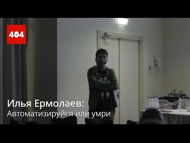 Илья Ермолаев / Автоматизируйся или умри