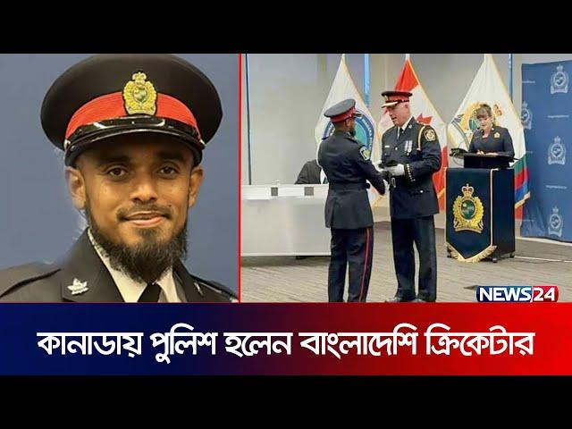 বাংলাদেশের সাবেক ওপেনার এখন কানাডার পুলিশ কর্মকর্তা | Mehrab Hossain Jr | News24 Sports