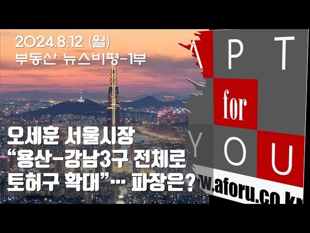 12-1. 서울시 “용산-강남3구 전체로 토지거래허가구역 확대 검토”