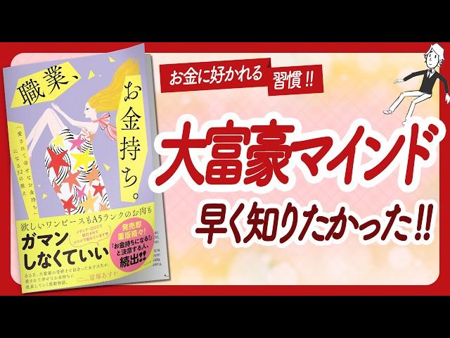 お金に好かれる秘密の習慣 "職業、お金持ち。" をご紹介します！【冨塚あすかさんの本：お金・自己啓発・アファメーション・引き寄せ・ライフスタイルなどの本をご紹介】