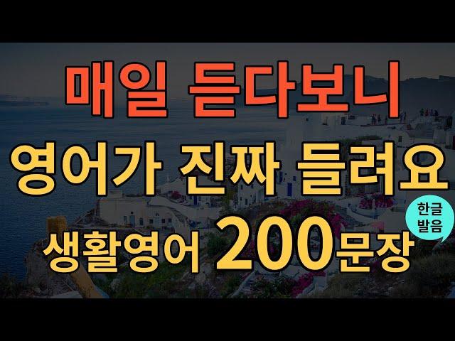 [생활영어] 원어민이 매일 쓰는 영어 200문장 | 영어 회화 실력 급상승 | 유용한 영어 확실히 배우세요 | 영어 회화 이 영상 하나로 끝 | 영어 흘려 듣기 | 수면영어