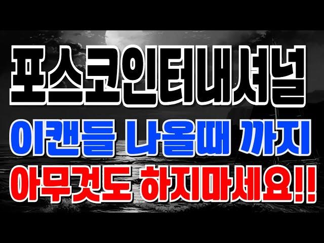 포스코인터내셔널 - 이캔들 나올때 까지 아무것도 하지마세요!! 이캔들 나올때 매수하시기 바랍니다!!