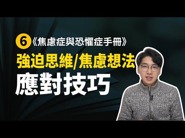 【焦恐手冊6】強迫思維+焦慮想法的應對技巧！#安大雄