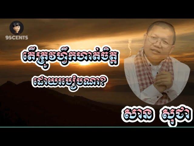 តើត្រូវហ្វឹកហាត់ចិត្តដោយរបៀបណា? | SAN SOCHEA