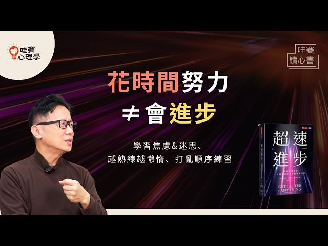 做10年還是沒進步、跟不上環境變化…成長不是靠拚命！《超速進步》：換場地讀書、亂中學、提煉批評、主動問的勇氣｜哇賽讀心書