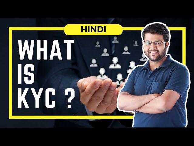 What is KYC ? Meaning | Element | Updation Period  (Hindi)