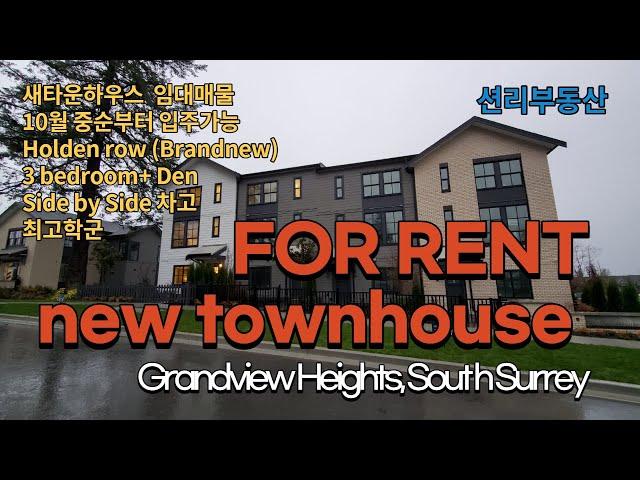 For Rent  새타운하우스 임대,  3 bedroom+Den  (Grandview heights South Surrey)