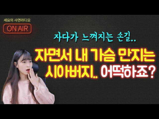 [실화사연] 자면서 제 가슴을 만진 시아버지..이걸 어떡하죠? 도와주세요! / 네이트판 레전드/세요의 사연라디오