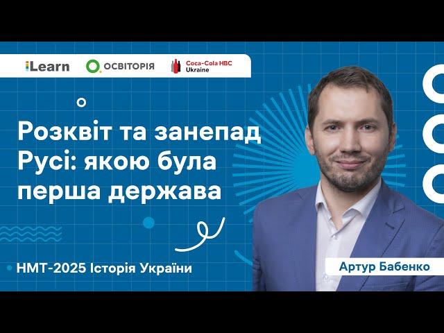 НМТ 2025. Історія України. Вебінар 2. Русь-Україна (Київська держава)