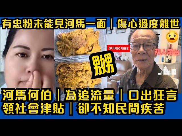 河馬何伯｜為追流量｜口出狂言｜領社會津貼｜卻不知民間疾苦｜有忠粉未能見河馬一面｜傷心離世  東張西望 #tvb