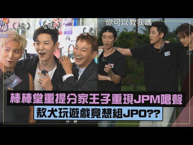 【來吧!哪裡怕】棒棒堂提分家心結揭JPM歌詞嗆聲  敖犬玩遊戲好想組JPO