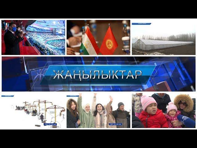 ЖАНЫЛЫКТАР 07.02.2022 Кечки кабарлар топтому