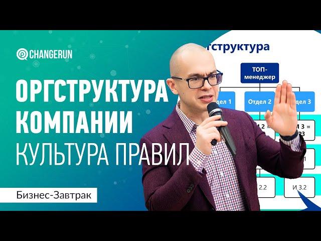 Какая оргструктура подойдет вашей компании | Часть 3 | Культура правил