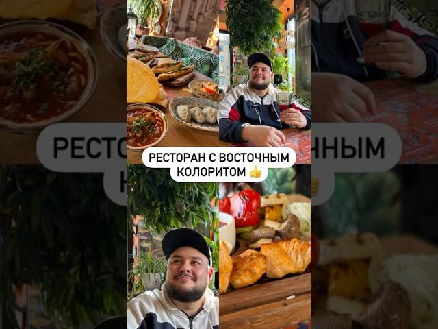 Ресторан с восточным колоритом 