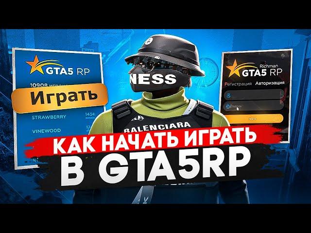 Как НАЧАТЬ играть на ГТА 5 РП в 2024 | GTA 5 RP советы для новичков