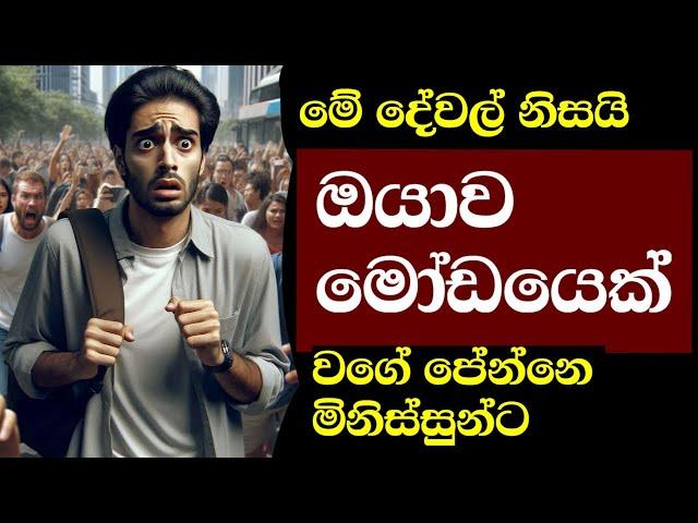 හිත හොඳ නිසාද අපිව මෝඩයෝ වගේ පෙන්නේ - Why Do People Underestimate Us?