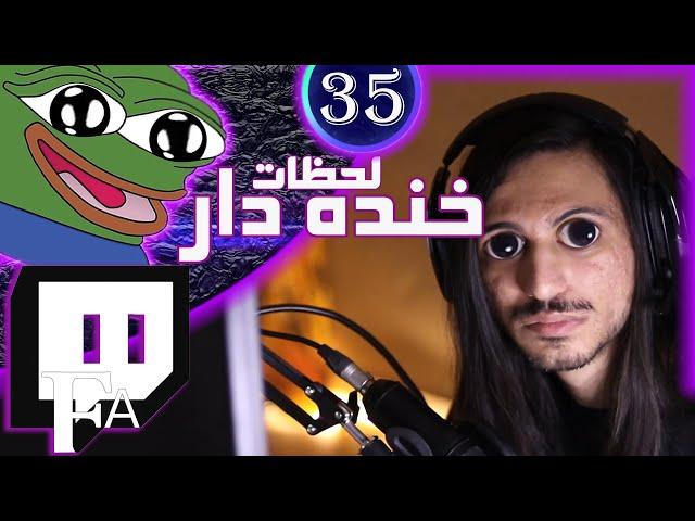 TwitchFA Funniest Moments #34  لحظات خنده دار توییچفا قسمت 34