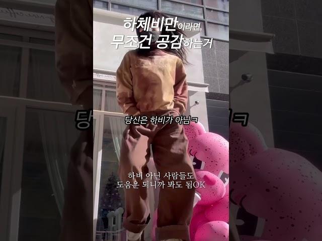 하비 가을바지 추천 #패션 #이영지 #통통코디 #가을코디 #패션유튜버