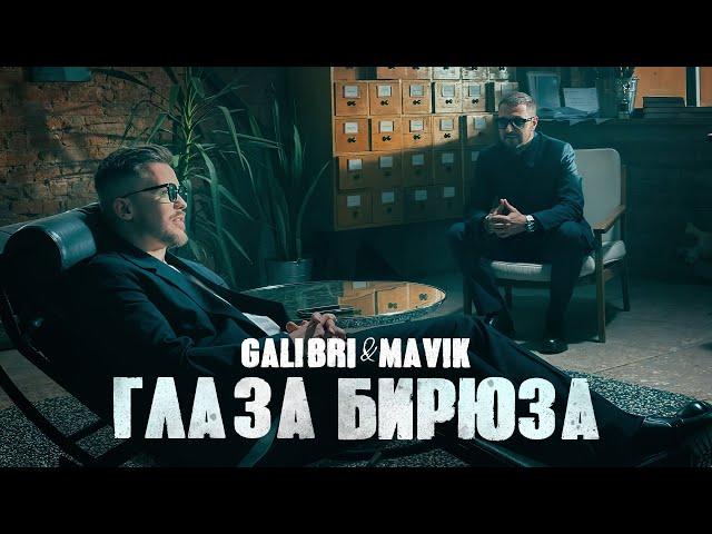 Galibri & Mavik - Глаза Бирюза (Премьера клипа)