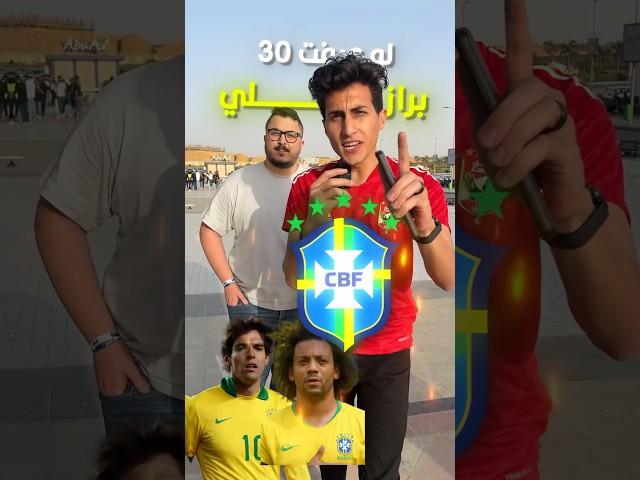 لو عرفت ال30 برازيلي هتكسب 