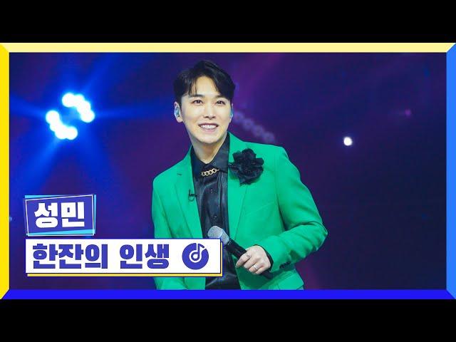 [클린버전] 국가부ㅣ성민 - 한잔의 인생 #국가가부른다 TV CHOSUN 230210 방송
