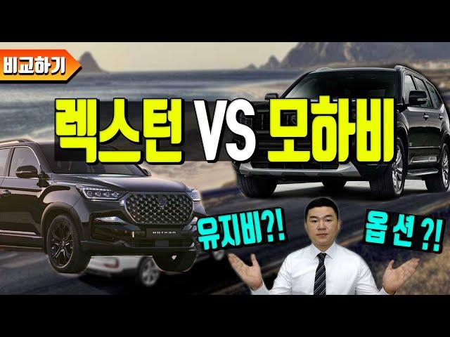 렉스턴vs모하비 옵션차이? 유지비차이? 완벽 비교