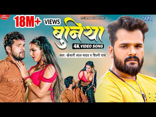 Video | बुनिया | Khesari Lal Yadav | Shilpi Raj | Bhatar Haluvai Lekha Bate | New Bhojpuri Song