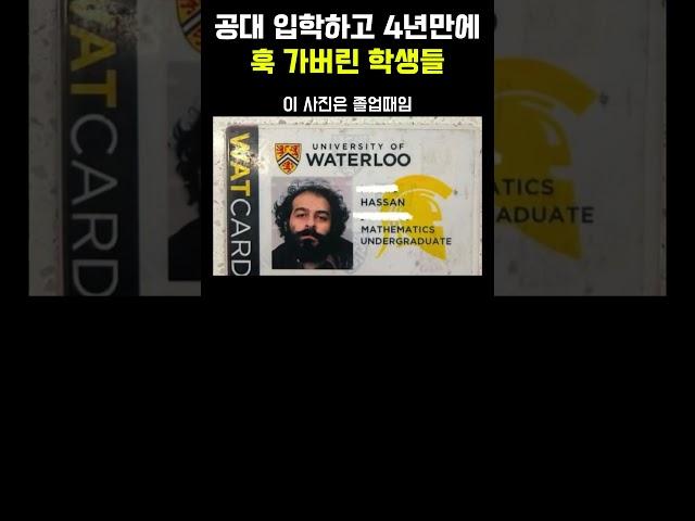 공대 입학하고 4년만에 '훅 가버린' 학생들