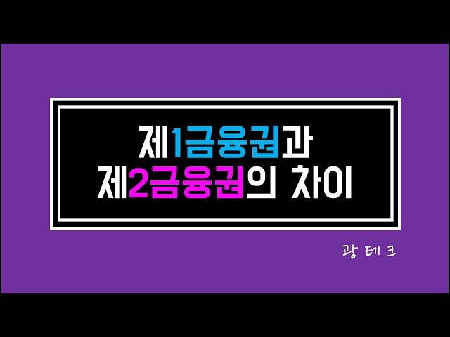 제1금융권과 제2금융권의 차이