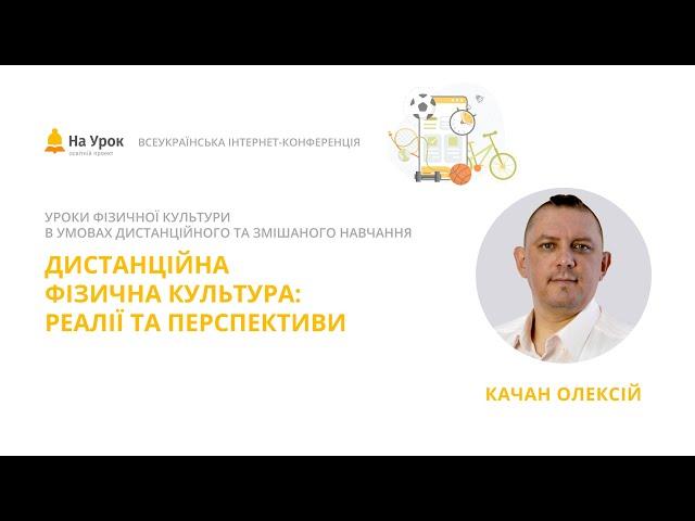 Олексій Качан. Дистанційна фізична культура: реалії та перспективи