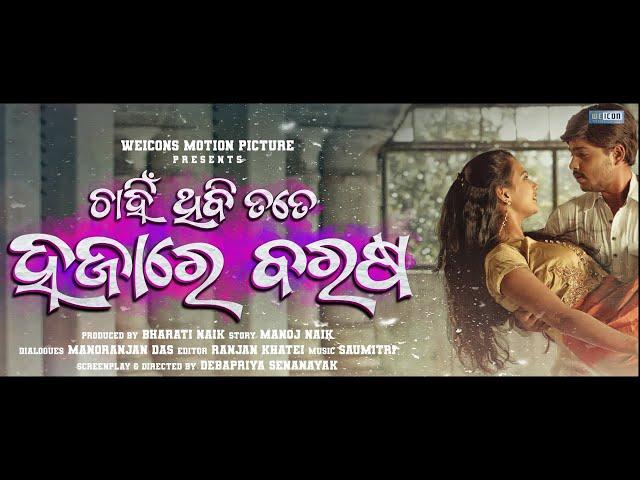 Chahin Thibi Tate Hajare Barasha | Odia Movie Trailer | Subham Naik | Sushree Rath |Official Trailer