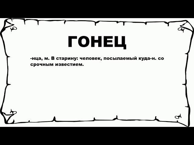 ГОНЕЦ - что это такое? значение и описание