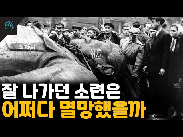 잘 나가던 소련이 멸망한 진짜 이유 (feat. 공산주의)