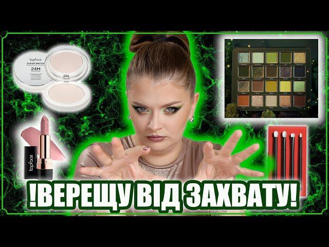 ТАКОГО Я СПРАВДІ НЕОЧІКУВАЛА  Cosmic Brushes змінились? Top Face знову шокують 