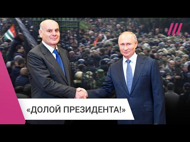 Протесты в Абхазии: как соглашение с Россией привело к отставке президента