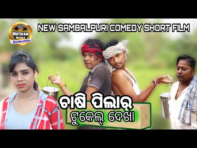 Chasi pilar tukel dekha new sambalpuri comedy short film//Motiram meher production